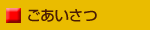 ごあいさつ