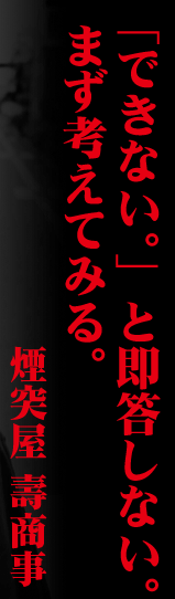 「できない。」と即答しない。まず考えてみる。煙突屋　壽商事
